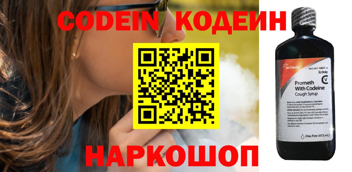 Кодеиновый сироп Lean Purple Drank  Вход с VPN  Ишим 